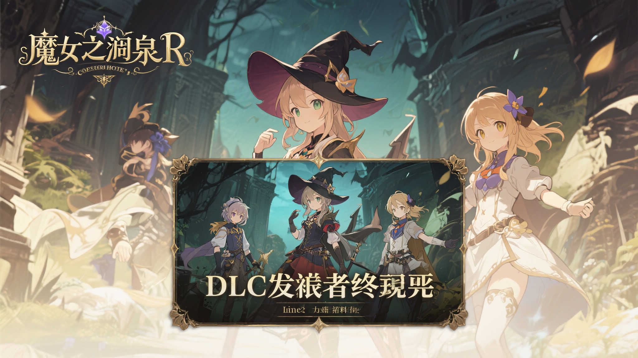 《魔女之泉 R》DLC《追随者的终章》预告片正式发布