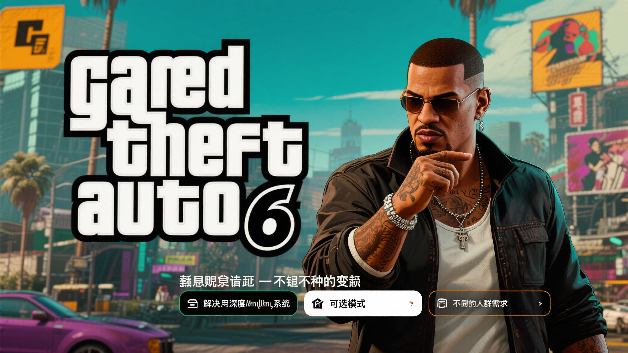 外媒献策:这一变革或将彻底重塑《GTA6 外媒献策:这一变革或将彻底重塑《GTA6